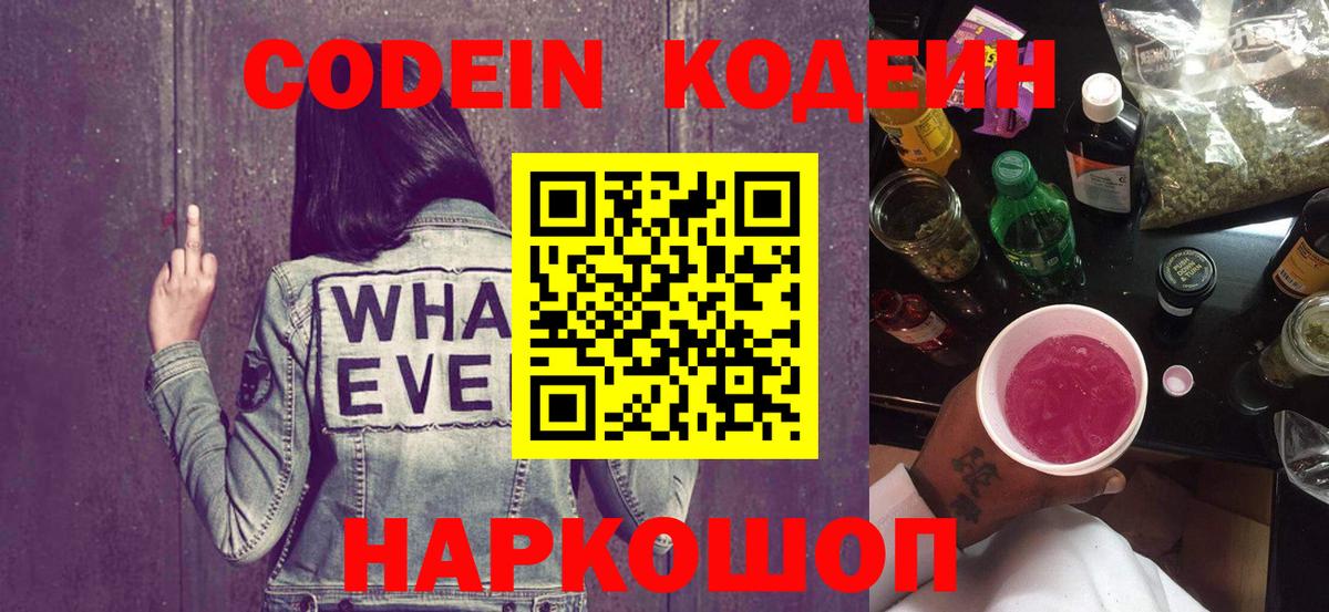 Кодеин напиток Lean (лин) Шали